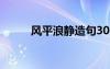 風平浪靜造句30字 風平浪靜造句