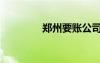 鄭州要賬公司（要賬公司）