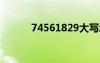 74561829大寫怎么寫（7456）