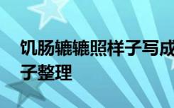 饑腸轆轆照樣子寫成語 用饑腸轆轆造句的句子整理