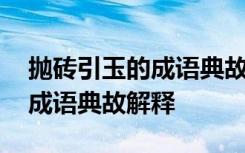 拋磚引玉的成語典故解釋是什么 拋磚引玉的成語典故解釋
