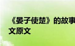 《晏子使楚》的故事原文 《晏子使楚》的課文原文