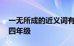 一無所成的近義詞有哪些 一無所有的近義詞四年級