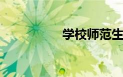 學校師范生的實習日記