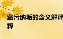 藏污納垢的含義解釋詞語 藏污納垢的含義解釋