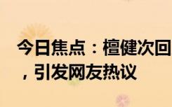 今日焦點：檀健次回應(yīng)《長相思2》演技油膩，引發(fā)網(wǎng)友熱議