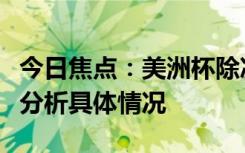 今日焦點：美洲杯除決賽外沒有加時賽，詳細分析具體情況