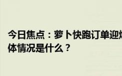 今日焦點：蘿卜快跑訂單迎爆發(fā)增長!無人駕駛板塊拉升，具體情況是什么？