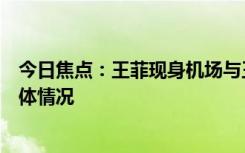 今日焦點：王菲現(xiàn)身機場與王一博夢幻聯(lián)動了，詳細分析具體情況