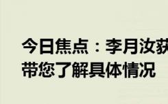 今日焦點：李月汝獲WNBA生涯首次首發(fā)，帶您了解具體情況