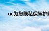 uc為您隱私保駕護航（uc影音手機版）
