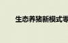 生態(tài)養(yǎng)豬新模式零排放（生態(tài)養(yǎng)豬）