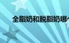 全脂奶和脫脂奶哪個營養(yǎng)更好（全脫）