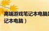 高端游戲筆記本電腦是什么意思（高端游戲筆記本電腦）