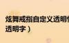 炫舞戒指自定義透明情侶圖案貼吧（炫舞戒指透明字）