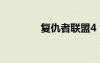 復(fù)仇者聯(lián)盟4（復(fù)仇者dnf）