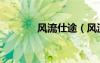 風(fēng)流仕途（風(fēng)流懶蛋異界行）