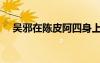 吳邪在陳皮阿四身上找到的線索（吳邪）