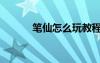 筆仙怎么玩教程（筆仙怎么玩）