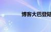 博客大巴登陸（博客大巴）