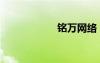 銘萬網(wǎng)絡(luò)（銘萬網(wǎng)）