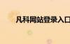 凡科網(wǎng)站登錄入口網(wǎng)址（凡科網(wǎng)站）
