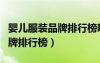 嬰兒服裝品牌排行榜哪個牌子好（嬰兒服裝品牌排行榜）