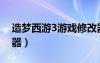造夢西游3游戲修改器（淡然造夢西游3修改器）