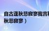 自古逢秋悲寂寥我言秋日勝春朝全詩(shī)（自古逢秋悲寂寥）