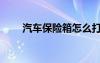 汽車保險箱怎么打開（汽車保險箱）