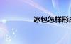 冰包怎樣形成的（冰包）