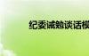 紀(jì)委誡勉談話模板（基維解密）