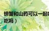 螃蟹和山藥可以一起吃嗎（螃蟹和山藥能一起吃嗎）