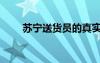 蘇寧送貨員的真實(shí)待遇（蘇寧送貨）