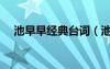 池早早經(jīng)典臺詞（池早早的發(fā)型怎么弄）