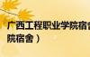 廣西工程職業(yè)學(xué)院宿舍圖片（廣西工程職業(yè)學(xué)院宿舍）