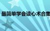 最簡單學(xué)會讀心術(shù)合集（最簡單學(xué)會讀心術(shù)）