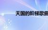 天國的階梯歌曲（天國的階梯）