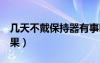 幾天不戴保持器有事嗎（2天不帶保持器的后果）