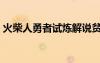 火柴人勇者試煉解說貧僧（火柴人勇者試煉）