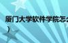 廈門(mén)大學(xué)軟件學(xué)院怎么樣（廈門(mén)大學(xué)軟件學(xué)院）