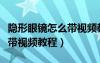 隱形眼鏡怎么帶視頻教程圖片（隱形眼鏡怎么帶視頻教程）