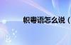 幟粵語怎么說（幟粵語怎么讀）