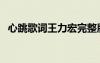 心跳歌詞王力宏完整版（心跳歌詞王力宏）