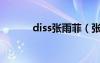 diss張雨菲（張雨菲冒充本兮）
