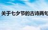 關(guān)于七夕節(jié)的古詩兩句（關(guān)于七夕節(jié)的古詩）