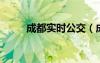 成都實(shí)時(shí)公交（成都78路公交車(chē)）