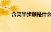 含笑半步顛是什么藥（含笑半步顛）