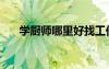 學廚師哪里好找工作（學廚師哪里好）