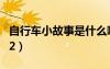 自行車小故事是什么?。ㄗ孕熊嚨男」适麻W圖2）